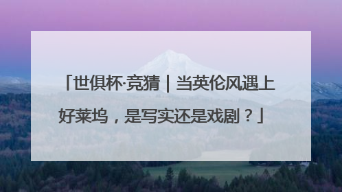 世俱杯·竞猜｜当英伦风遇上好莱坞，是写实还是戏剧？