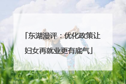 东湖漫评：优化政策让妇女再就业更有底气