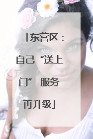 东营区：自己“送上门” 服务再升级