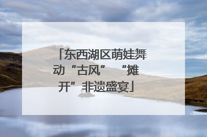 东西湖区萌娃舞动“古风” “摊开”非遗盛宴