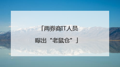 两券商IT人员曝出“老鼠仓”