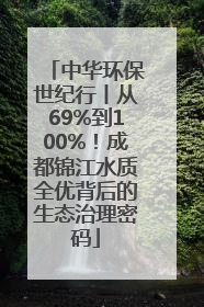 中华环保世纪行丨从69%到100%！成都锦江水质全优背后的生态治理密码