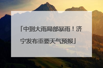 中到大雨局部暴雨！济宁发布重要天气预报