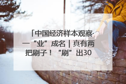 中国经济样本观察·一“业”成名｜真有两把刷子！“刷”出30亿级“颜值经济”