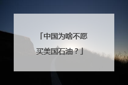 中国为啥不愿买美国石油？