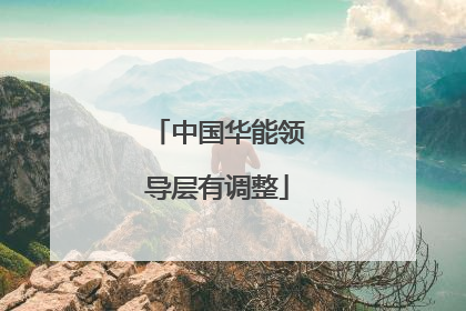 中国华能领导层有调整