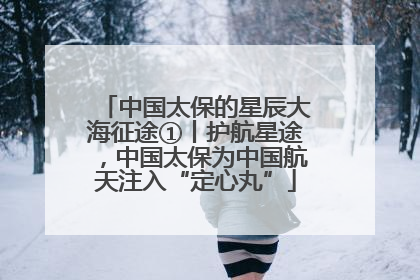 中国太保的星辰大海征途①丨护航星途，中国太保为中国航天注入“定心丸”