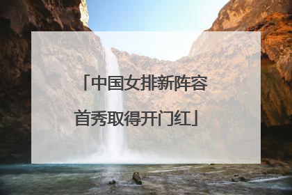 中国女排新阵容首秀取得开门红