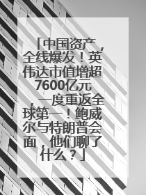 中国资产，全线爆发！英伟达市值增超7600亿元，一度重返全球第一！鲍威尔与特朗普会面，他们聊了什么？