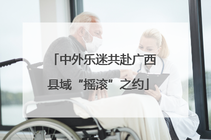 中外乐迷共赴广西县域“摇滚”之约