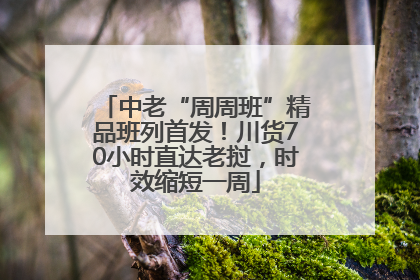 中老“周周班”精品班列首发！川货70小时直达老挝，时效缩短一周