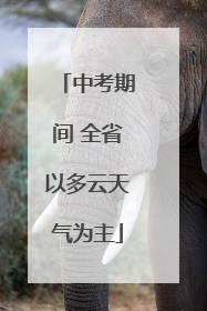 中考期间 全省以多云天气为主