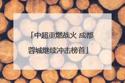 中超重燃战火 成都蓉城继续冲击榜首