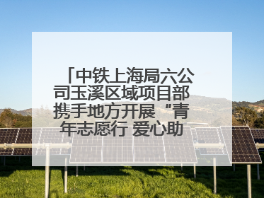 中铁上海局六公司玉溪区域项目部携手地方开展“青年志愿行 爱心助高考”活动