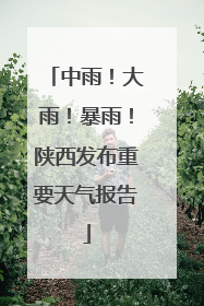 中雨！大雨！暴雨！陕西发布重要天气报告