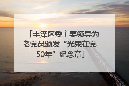 丰泽区委主要领导为老党员颁发“光荣在党50年”纪念章