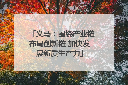 义马：围绕产业链布局创新链 加快发展新质生产力