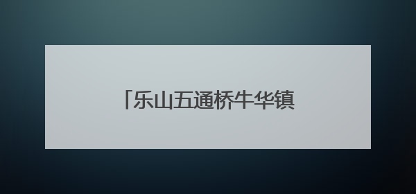 乐山五通桥牛华镇二码头小学：适应与成长，助力新启航