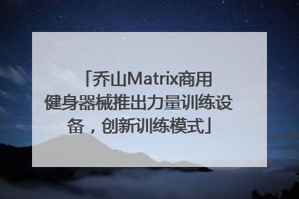 乔山Matrix商用健身器械推出力量训练设备，创新训练模式