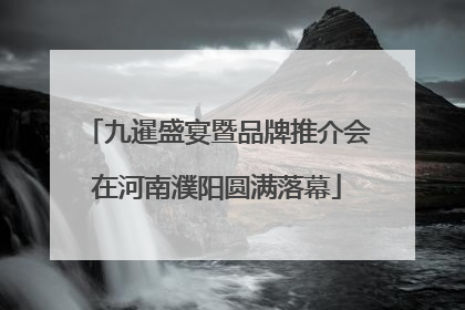 九暹盛宴暨品牌推介会在河南濮阳圆满落幕