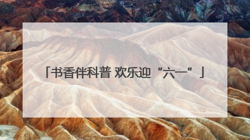 书香伴科普 欢乐迎“六一”
