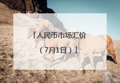 人民币市场汇价（7月1日）