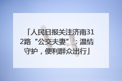 人民日报关注济南312路“公交夫妻”：温情守护，便利群众出行