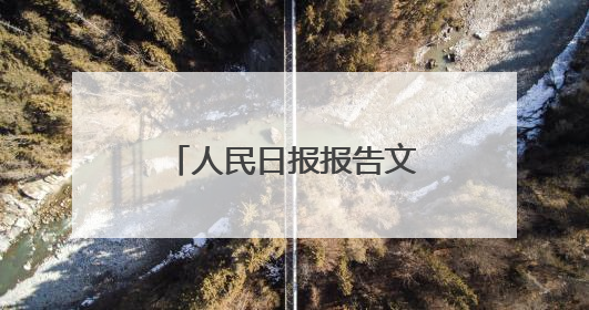 人民日报报告文学歼—10诞生记：龙腾东方