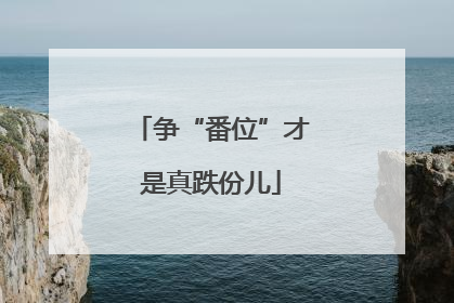 争“番位”才是真跌份儿