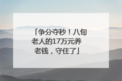 争分夺秒！八旬老人的17万元养老钱，守住了