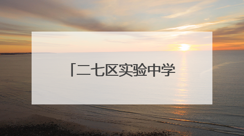 二七区实验中学(四南)九年级女教师锦绣旗袍为弟子送去祝福