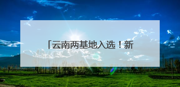 云南两基地入选！新一批国家骨干冷链物流基地建设名单公布