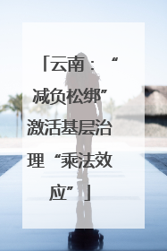 云南：“减负松绑”激活基层治理“乘法效应”