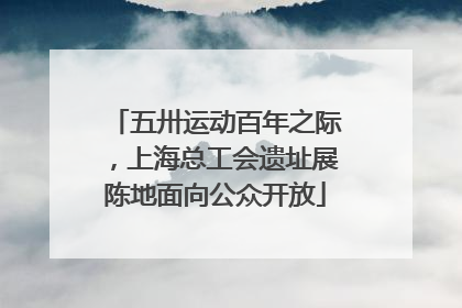 五卅运动百年之际，上海总工会遗址展陈地面向公众开放