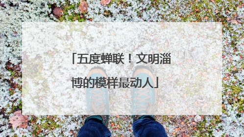 五度蝉联！文明淄博的模样最动人