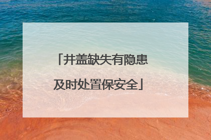 井盖缺失有隐患 及时处置保安全