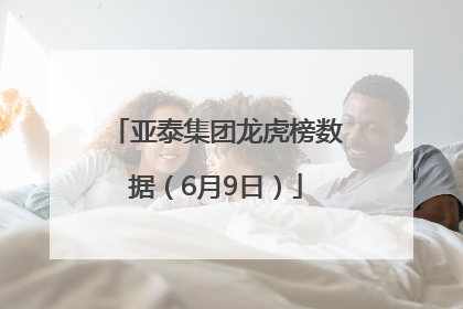 亚泰集团龙虎榜数据（6月9日）