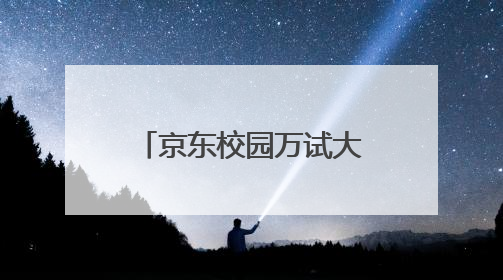京东校园万试大集：携手11大品牌焕活毕业季，20所高校掀起体验式消费热潮