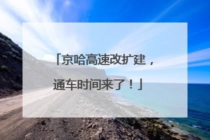 京哈高速改扩建，通车时间来了！