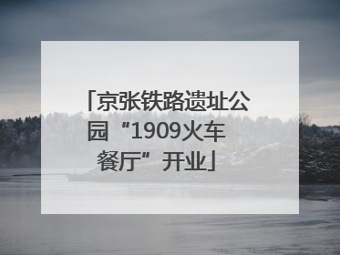 京张铁路遗址公园“1909火车餐厅”开业