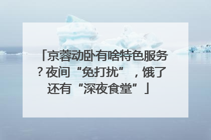 京蓉动卧有啥特色服务？夜间“免打扰”，饿了还有“深夜食堂”