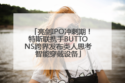 亮剑IPO冲刺期！特斯联携手BUTTONS跨界发布类人思考智能穿戴设备