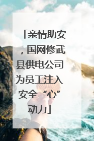 亲情助安，国网修武县供电公司为员工注入安全“心”动力