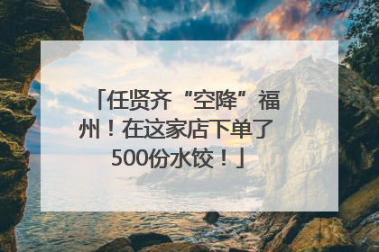 任贤齐“空降”福州！在这家店下单了500份水饺！