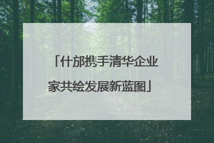 什邡携手清华企业家共绘发展新蓝图