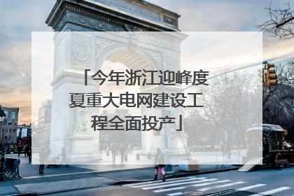今年浙江迎峰度夏重大电网建设工程全面投产