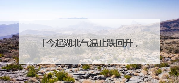 今起湖北气温止跌回升，恩施及鄂东仍有明显降水