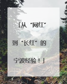 从“网红”到“长红”的宁波经验！