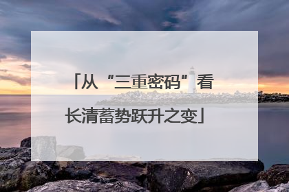 从“三重密码”看长清蓄势跃升之变