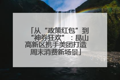 从“政策红包”到“神券狂欢”：昆山高新区携手美团打造周末消费新场景